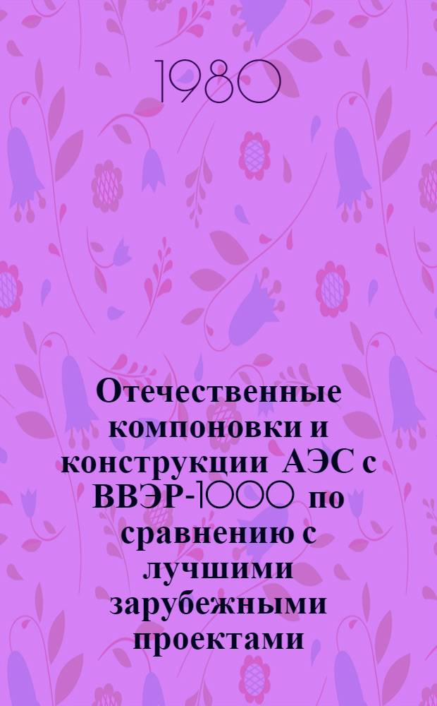Отечественные компоновки и конструкции АЭС с ВВЭР-1000 по сравнению с лучшими зарубежными проектами