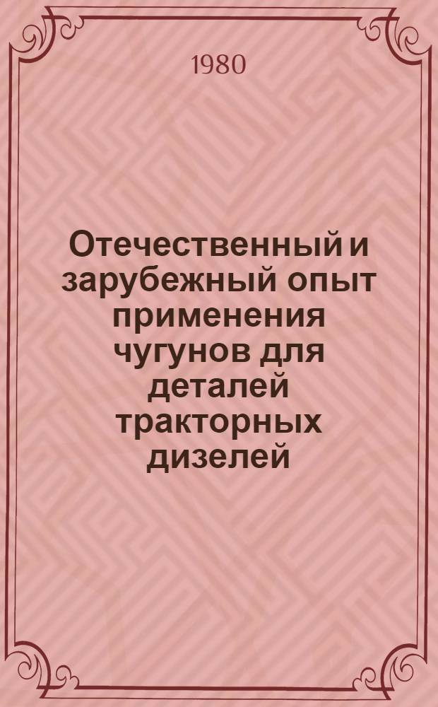 Отечественный и зарубежный опыт применения чугунов для деталей тракторных дизелей