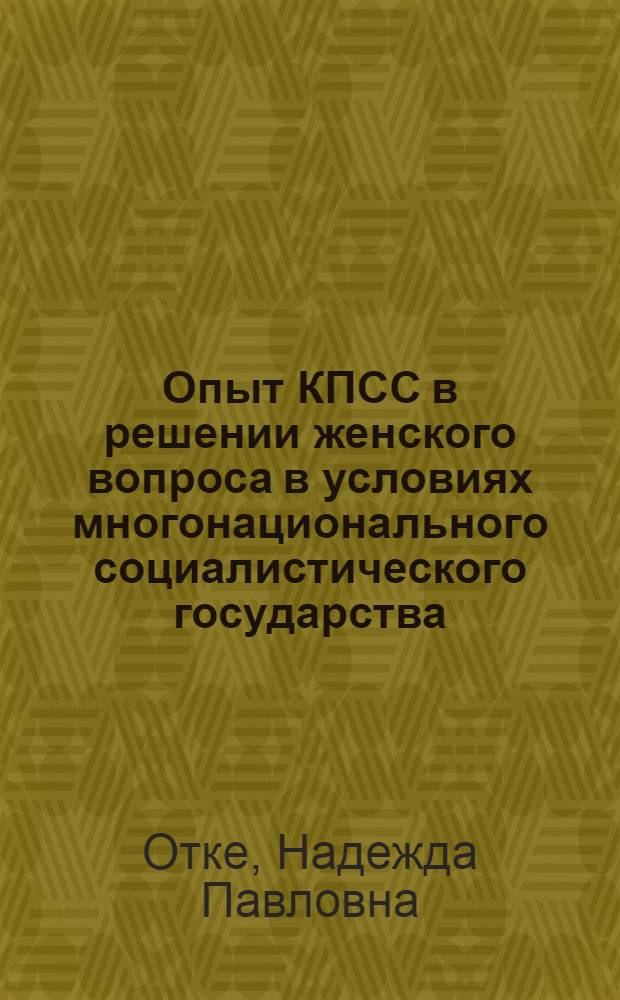 Опыт КПСС в решении женского вопроса в условиях многонационального социалистического государства : Автореф. дис. на соиск. учен. степ. канд. ист. наук : (07.00.01)