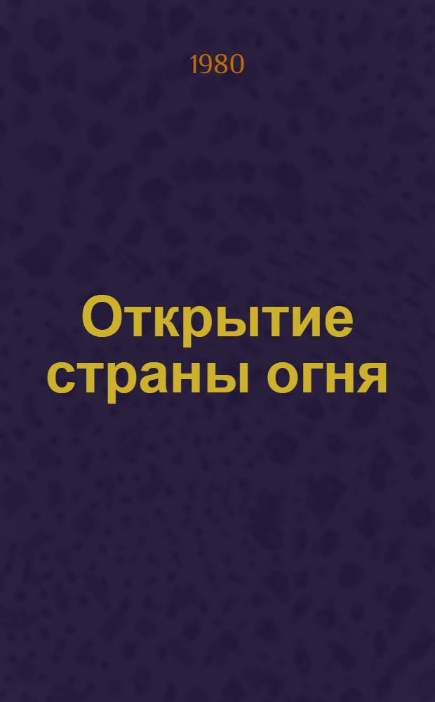 Открытие страны огня : Произведения рус. писателей о Донбассе