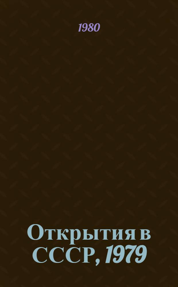 Открытия в СССР, 1979 : Сб. крат. описаний открытий, внес. в Гос. реестр открытий СССР