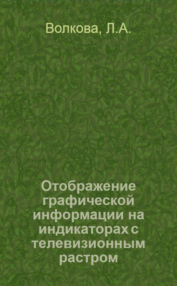 Отображение графической информации на индикаторах с телевизионным растром