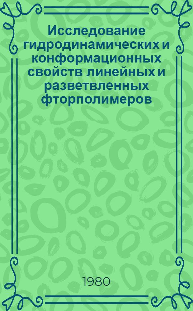 Исследование гидродинамических и конформационных свойств линейных и разветвленных фторполимеров : Автореф. дис. на соиск. учен. степ. канд. физ.-мат. наук : (01.04.19)