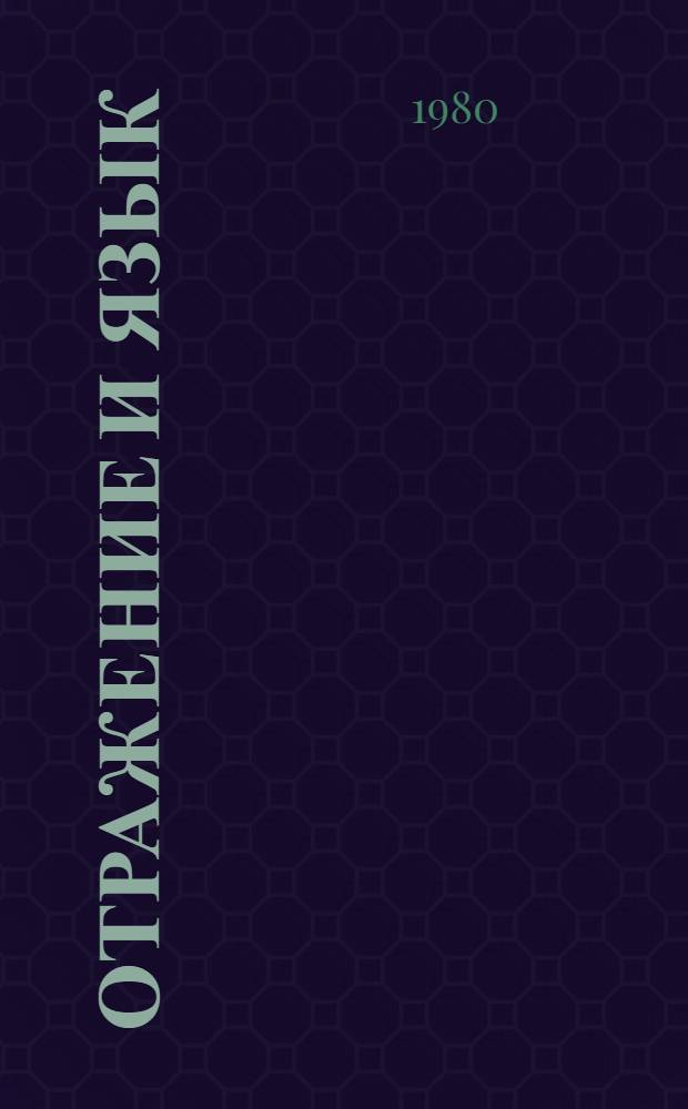 Отражение и язык : Сб. статей