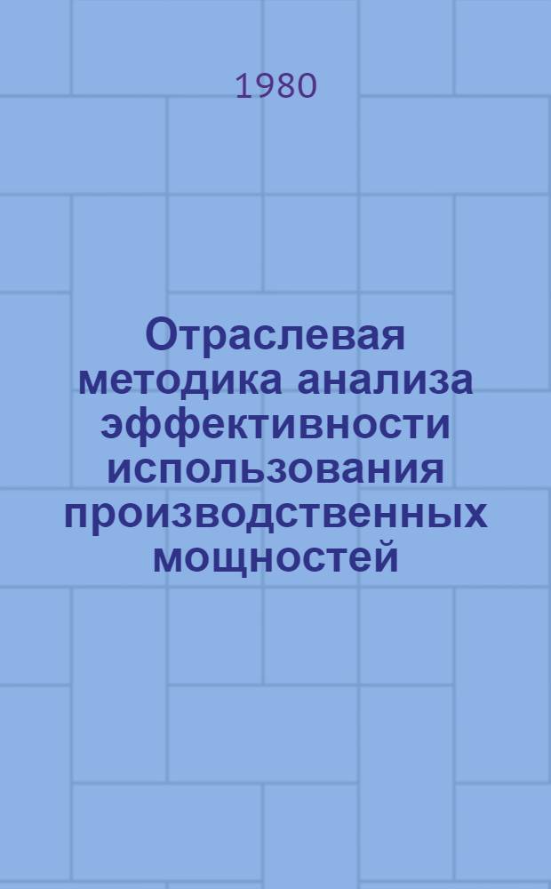 Отраслевая методика анализа эффективности использования производственных мощностей