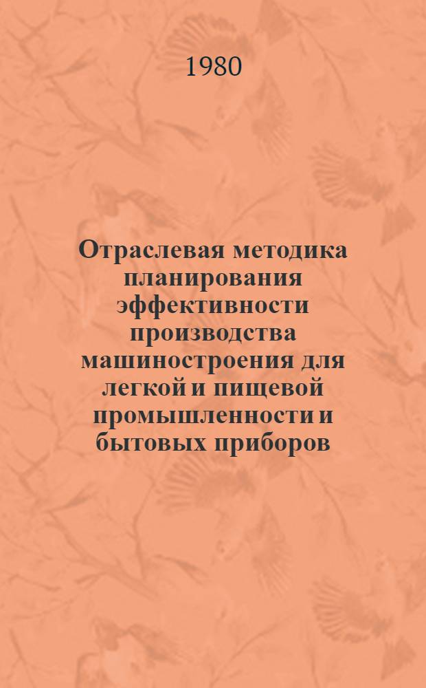 Отраслевая методика планирования эффективности производства машиностроения для легкой и пищевой промышленности и бытовых приборов : Врем. : Ввод. с действие с 01.01.80 г