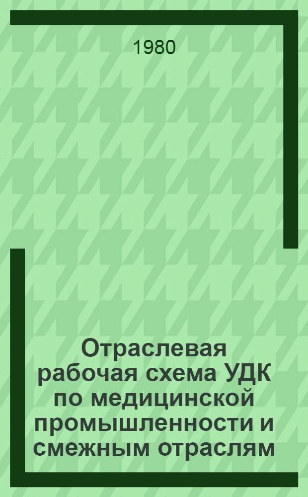 Отраслевая рабочая схема УДК по медицинской промышленности и смежным отраслям
