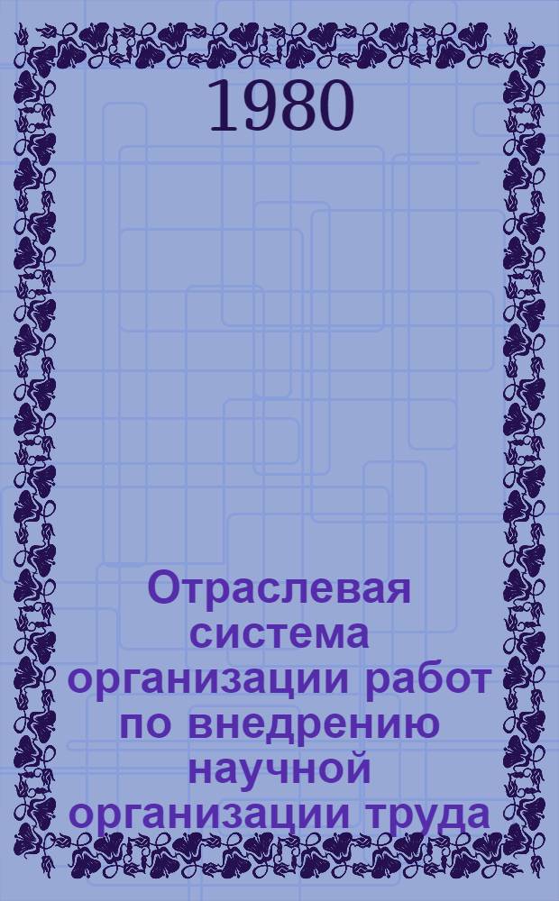 Отраслевая система организации работ по внедрению научной организации труда : Утв. Госкино УССР 12.08.80