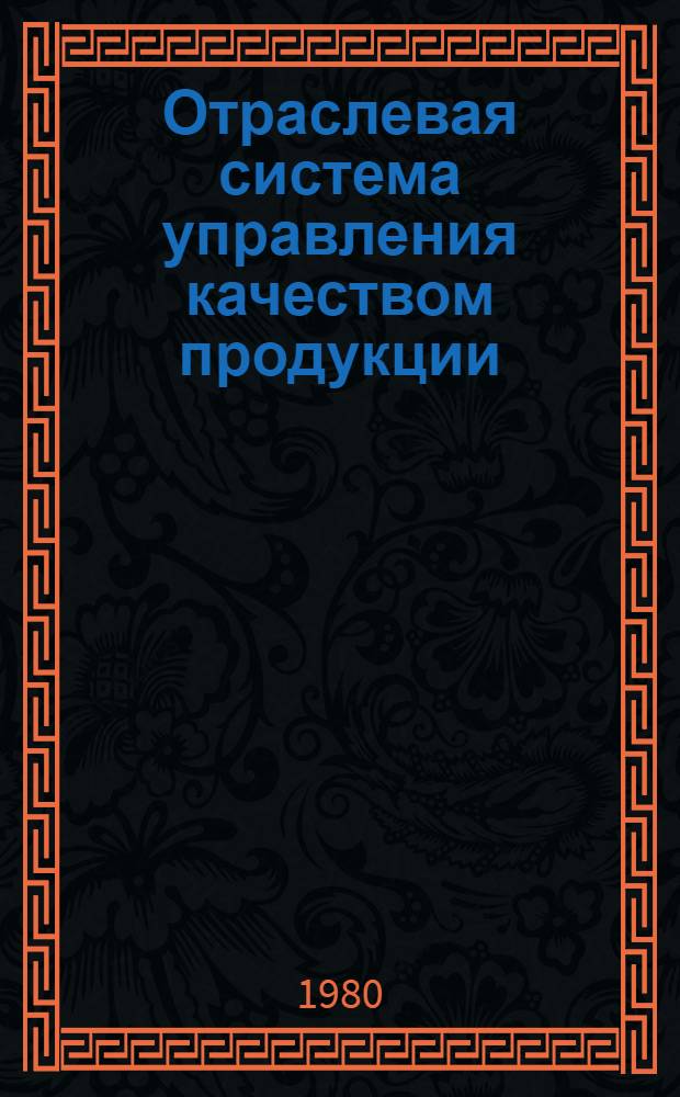 Отраслевая система управления качеством продукции : Оценка технического уровня и качества изделий угольного машиностроения : Основные положения : Методика М12.001-80 : Взамен методики М12.001-76 : Введ. с 01.07.80
