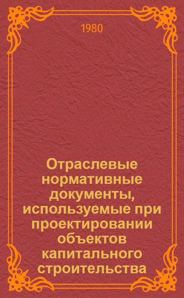 Отраслевые нормативные документы, используемые при проектировании объектов капитального строительства : Ретросп. указ. УР-НТД-2-80