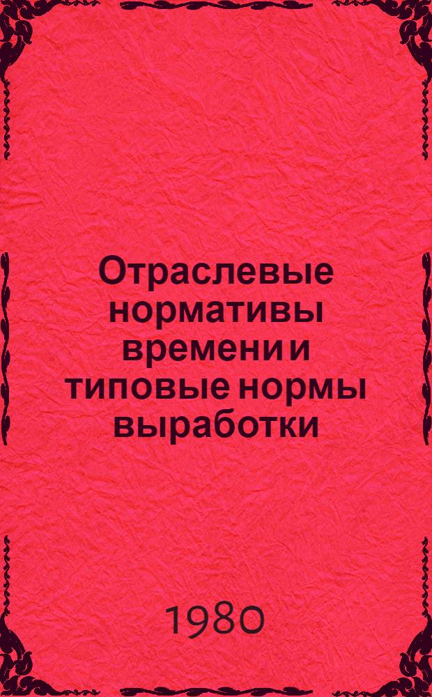Отраслевые нормативы времени и типовые нормы выработки (времени) для рабочих, обслуживающих размольное оборудование в производстве обувного картона : Утв. М-вом лег. пром-сти СССР 12.12.79