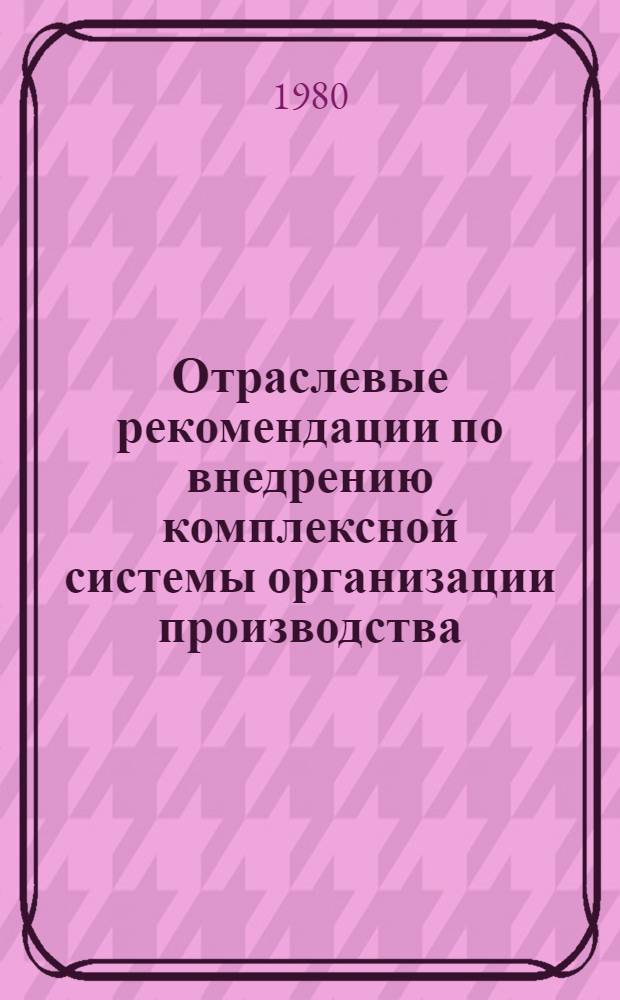 Отраслевые рекомендации по внедрению комплексной системы организации производства, труда, управления и заработной платы по опыту Волжского автомобильного завода имени 50-летия СССР на предприятиях Министерства лесной и деревообрабатывающей промышленности СССР