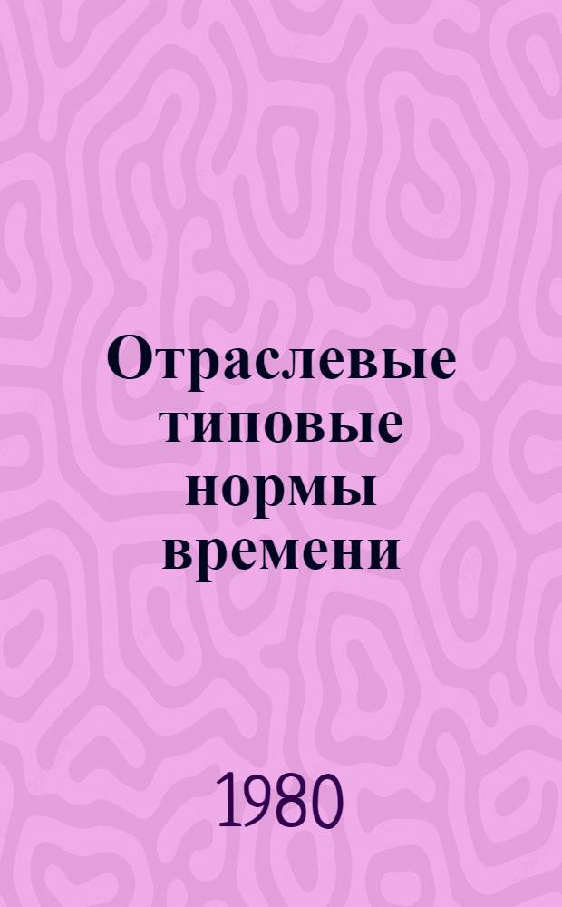 Отраслевые типовые нормы времени (выработки) на операции обработки шкурок песца и лисицы серебристо-черной : Утв. М-вом лег. пром-сти СССР 15.05.79