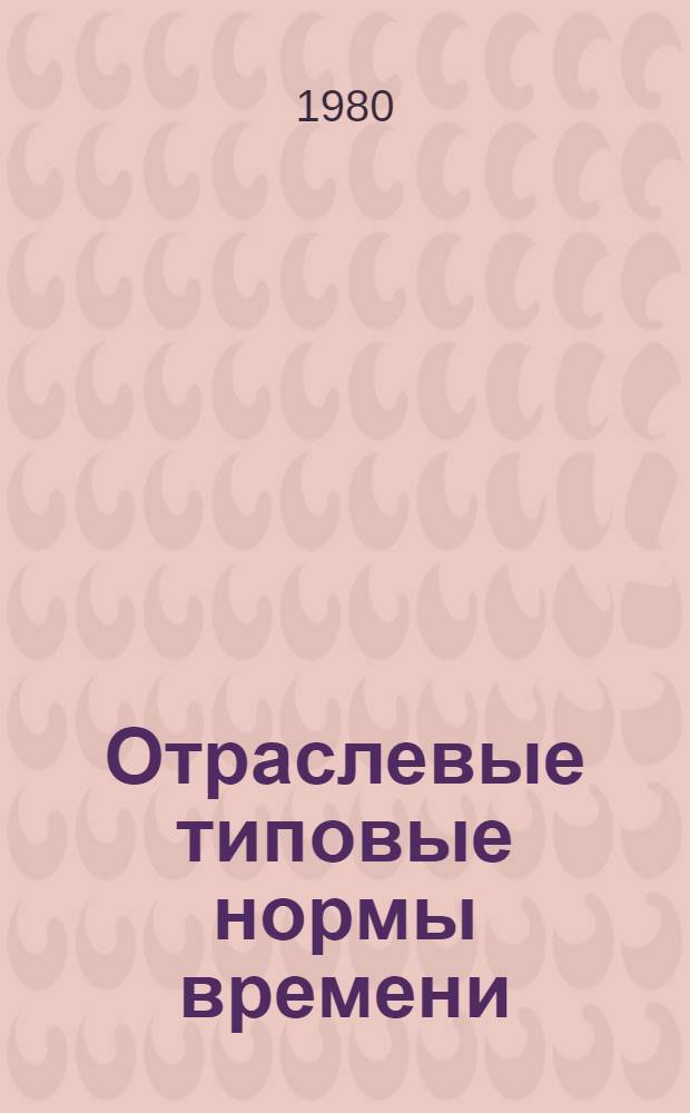 Отраслевые типовые нормы времени (выработки) на операции сортировки и комплектования в производственные партии кожевенного сырья, разборки штабелей кожевенного и мехового сырья, уложенного на длительное хранение : Утв. М-вом лег. пром-сти СССР 27.04.79