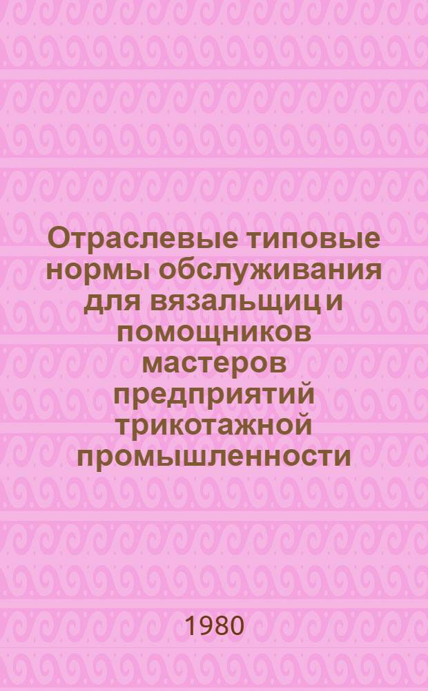 Отраслевые типовые нормы обслуживания для вязальщиц и помощников мастеров предприятий трикотажной промышленности