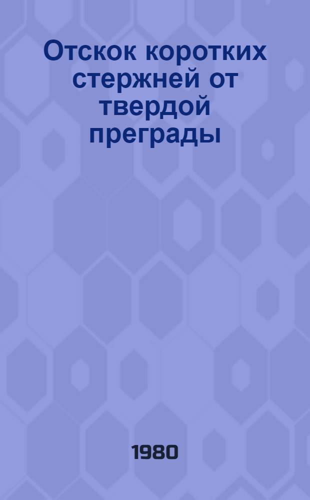 Отскок коротких стержней от твердой преграды