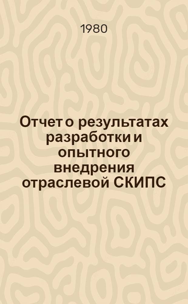 Отчет о результатах разработки и опытного внедрения отраслевой СКИПС : (Пробл. 0.61.01, задание 03 "Разработать и внедрить систему комплексного изучения и прогнозирования спроса населения на товары народного потребления в торговле и промышленности) : Тема № 635; № ГР 76076698