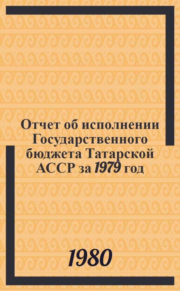 Отчет об исполнении Государственного бюджета Татарской АССР за 1979 год