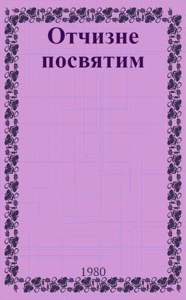 Отчизне посвятим : Антология