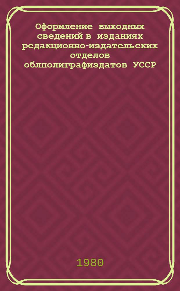 Оформление выходных сведений в изданиях редакционно-издательских отделов облполиграфиздатов УССР : (Метод. рекомендации)