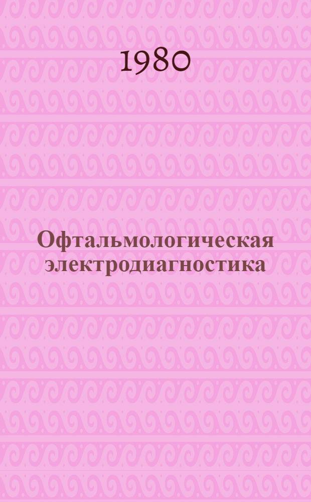 Офтальмологическая электродиагностика : Сб. статей