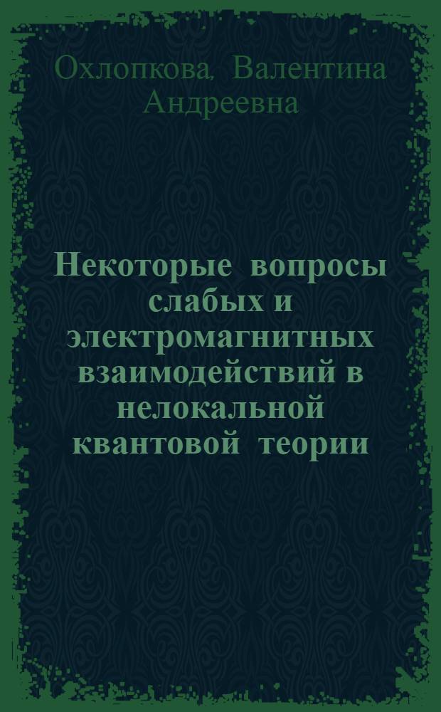 Некоторые вопросы слабых и электромагнитных взаимодействий в нелокальной квантовой теории : Автореф. дис. на соиск. учен. степ. канд. физ.-мат. наук : (01.04.02)