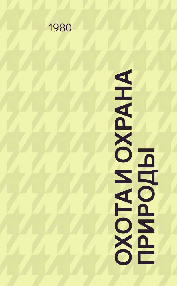Охота и охрана природы : Охотничий минимум