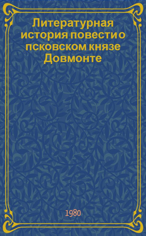 Литературная история повести о псковском князе Довмонте : Автореф. дис. на соиск. учен. степ. канд. филол. наук : (10.01.01)