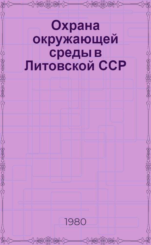 Охрана окружающей среды в Литовской ССР : Стат. сб
