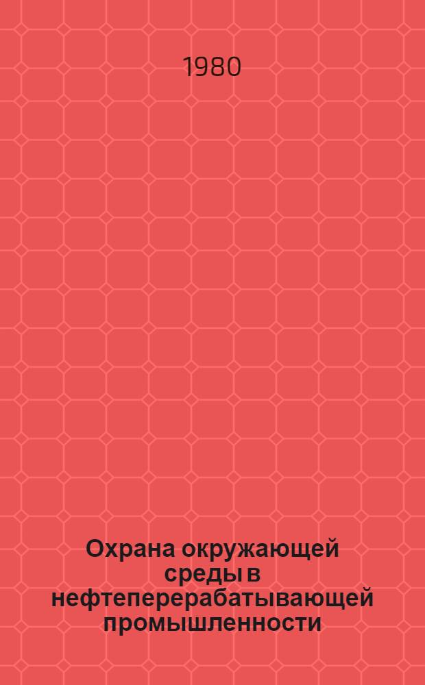 Охрана окружающей среды в нефтеперерабатывающей промышленности