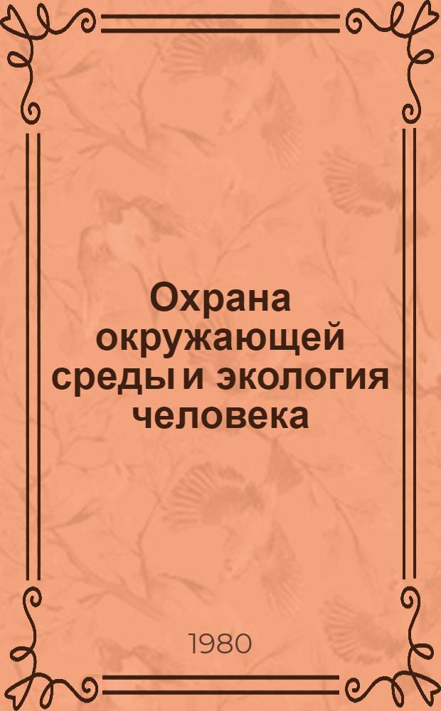 Охрана окружающей среды и экология человека : Тез. докл. к науч.-техн. конф., 21-23 апр. 1980 г