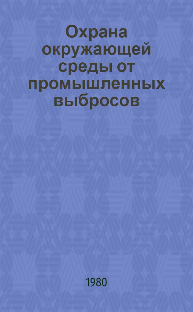 Охрана окружающей среды от промышленных выбросов : Темат. сб