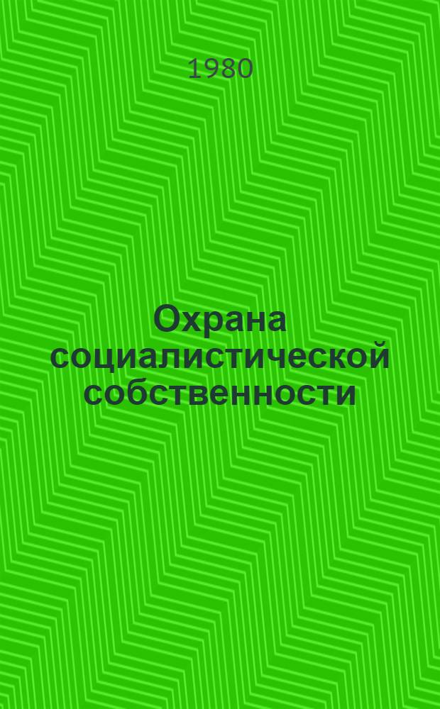 Охрана социалистической собственности : Сб. нормат. актов