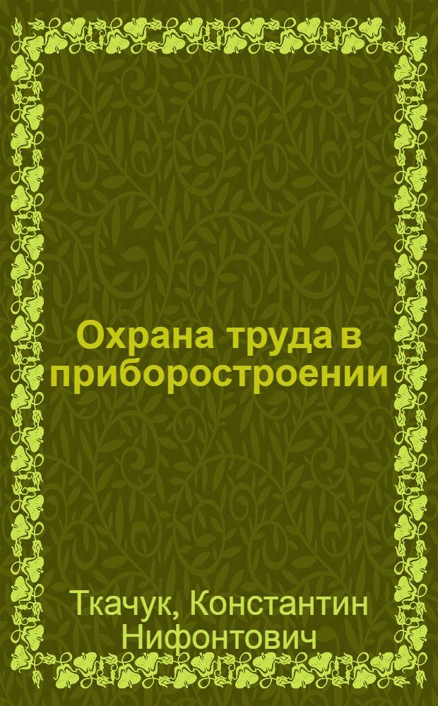 Охрана труда в приборостроении : Учеб. пособие для приборостроит. и радиотехн. спец. вузов