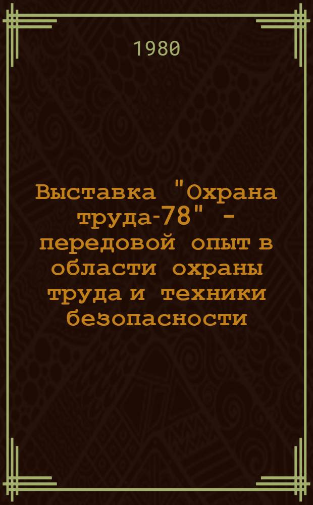 Выставка "Охрана труда-78" - передовой опыт в области охраны труда и техники безопасности : Каталог