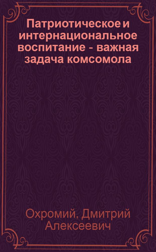 Патриотическое и интернациональное воспитание - важная задача комсомола