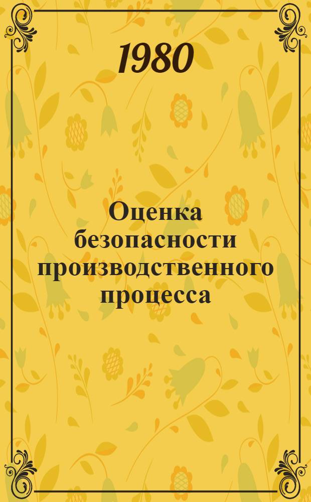Оценка безопасности производственного процесса