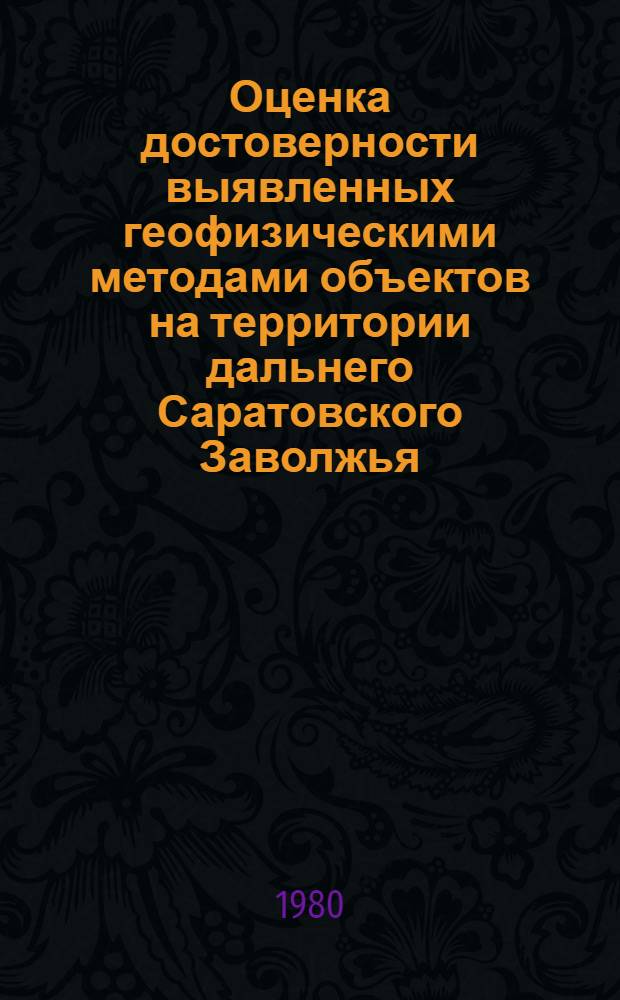 Оценка достоверности выявленных геофизическими методами объектов на территории дальнего Саратовского Заволжья : (Метод. рекомендации)