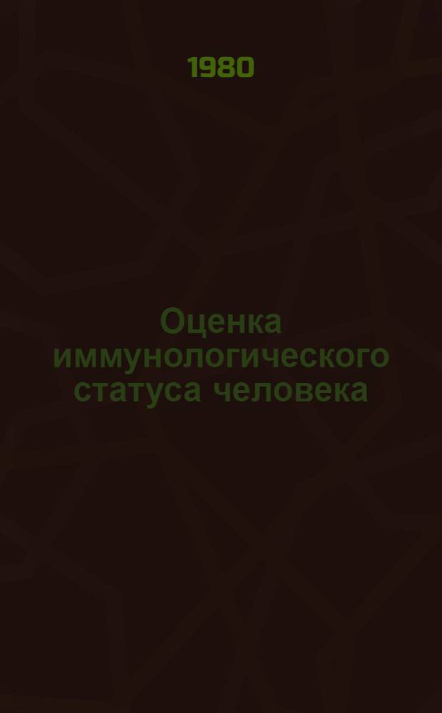 Оценка иммунологического статуса человека : Метод. рекомендации