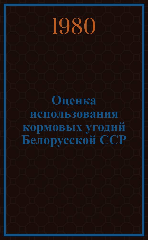 Оценка использования кормовых угодий Белорусской ССР