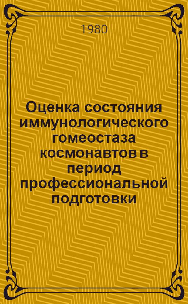 Оценка состояния иммунологического гомеостаза космонавтов в период профессиональной подготовки : (Метод. рекомендации по обследованию космонавтов)
