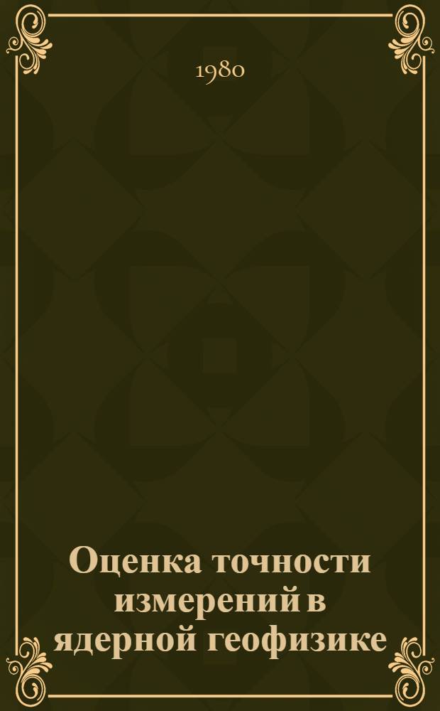 Оценка точности измерений в ядерной геофизике : Сб. статей