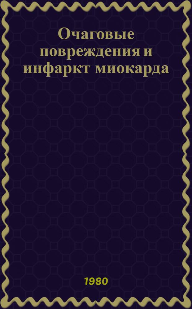 Очаговые повреждения и инфаркт миокарда : Световая, поляризац. и электрон. микроскопия : Метод. разраб. по патол. анатомии