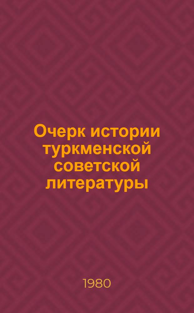 Очерк истории туркменской советской литературы