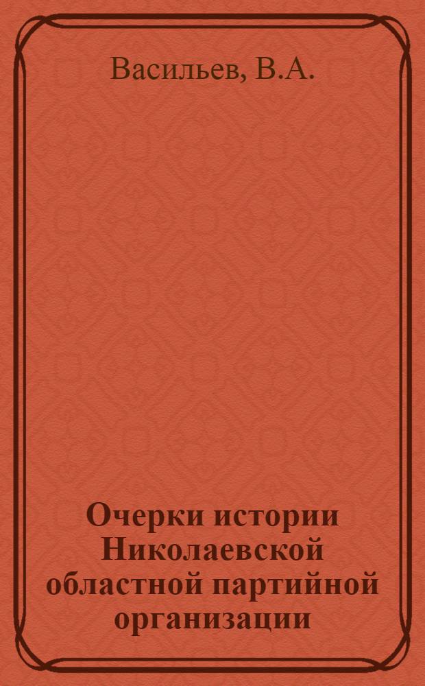 Очерки истории Николаевской областной партийной организации