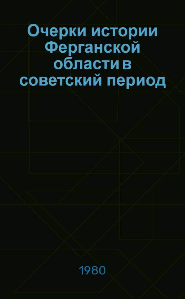 Очерки истории Ферганской области в советский период