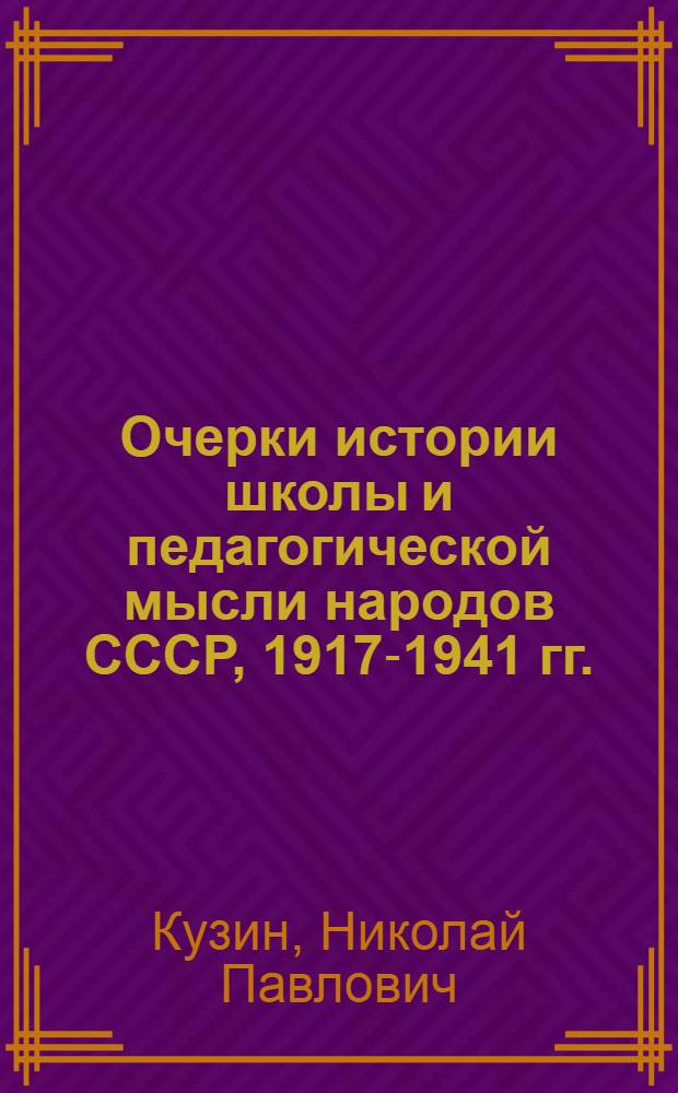 Очерки истории школы и педагогической мысли народов СССР, 1917-1941 гг.
