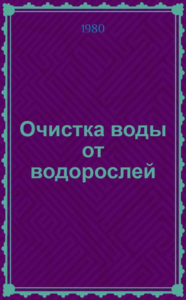 Очистка воды от водорослей
