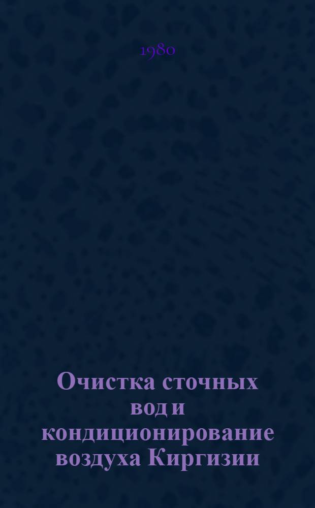 Очистка сточных вод и кондиционирование воздуха Киргизии : Сб. науч. тр