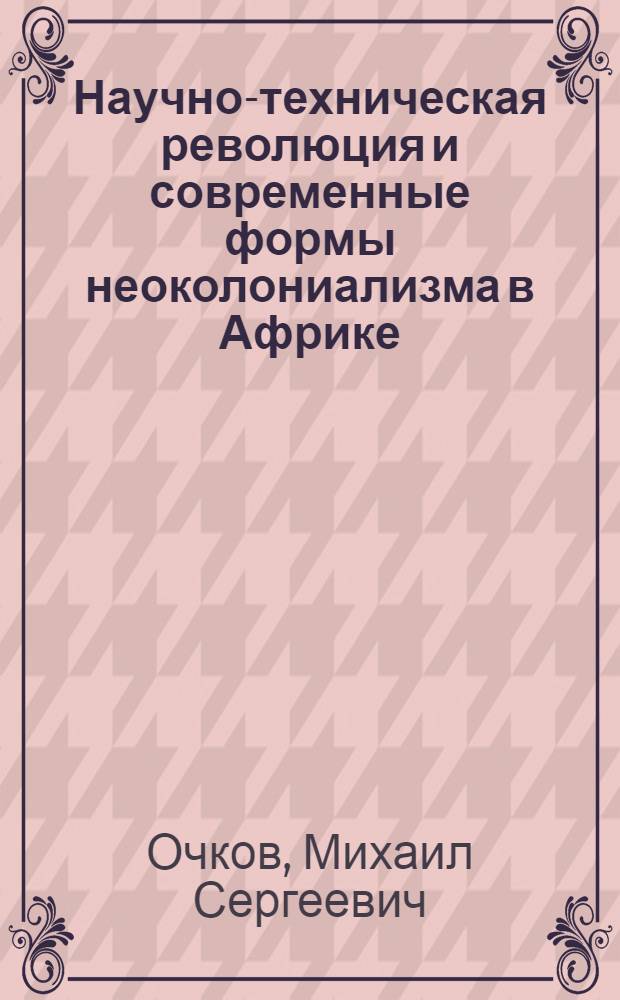 Научно-техническая революция и современные формы неоколониализма в Африке